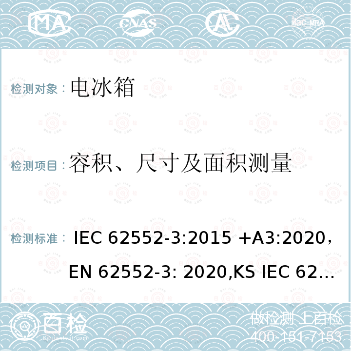 容积、尺寸及面积测量 家用冷冻器具-特性和测试方法 IEC 62552-3:2015 +A3:2020，EN 62552-3: 2020,KS IEC 62552-3:2015,PNS IEC 62552-3:2016 AS/NZS IEC 62552.3:2018, JIS C 9801-3:2015