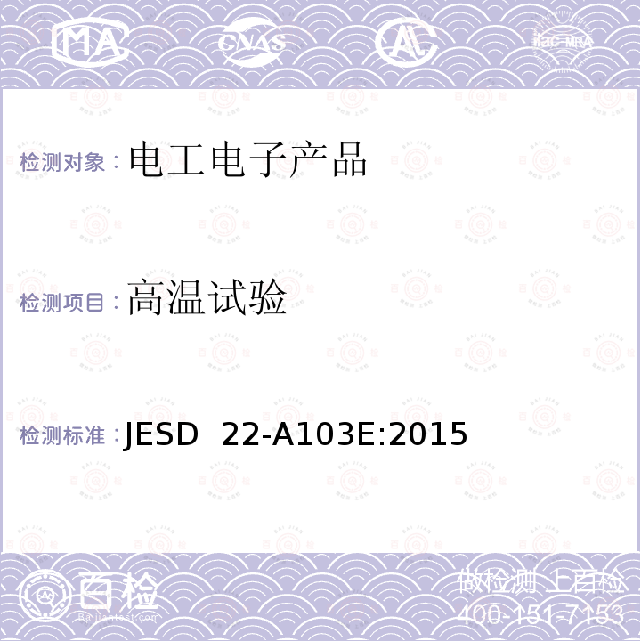 高温试验 高温储存寿命 JESD 22-A103E:2015