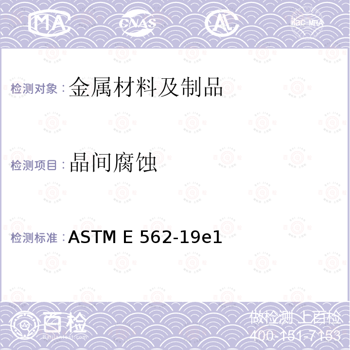 晶间腐蚀 ASTM E562-2011 用系统的人工逐点计数法测定体积因数的标准试验方法