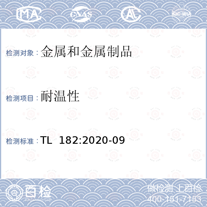 耐温性 TL  182:2020-09 铝制零件的复合保护层 表面保护要求 TL 182:2020-09