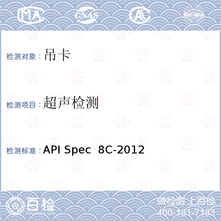 超声检测 钻井和采油提升设备 API Spec 8C-2012(R2019)