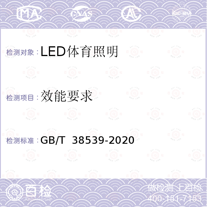效能要求 GB/T 38539-2020 LED体育照明应用技术要求