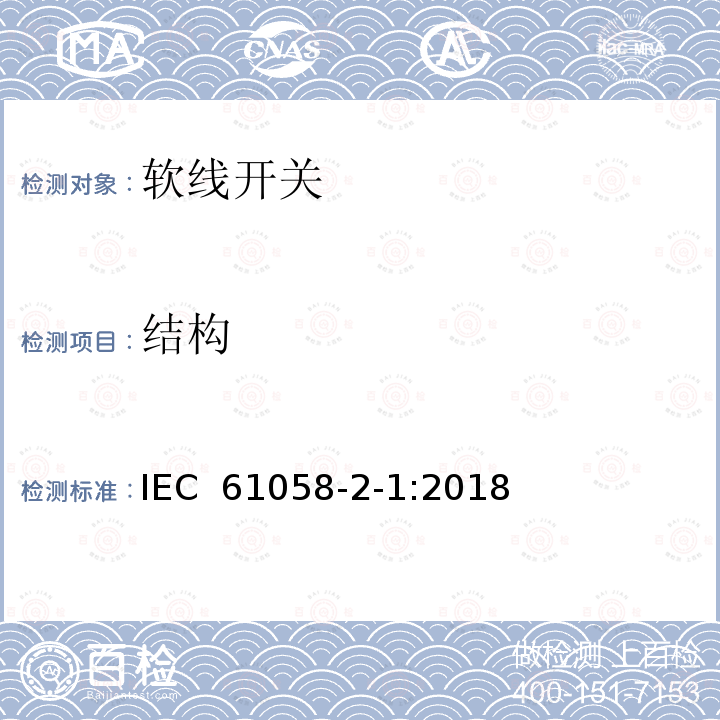 结构 器具开关 第2-1部分:软线开关的特殊要求  IEC 61058-2-1:2018
