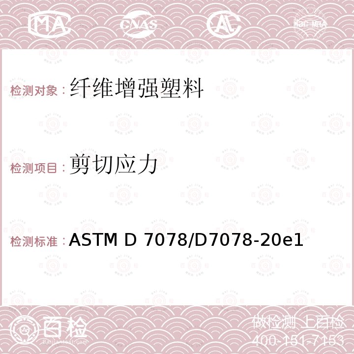 剪切应力 ASTM D7078/D7078 由V形轨道剪切方法测定复合材料剪切性能标准试验方法 -20e1