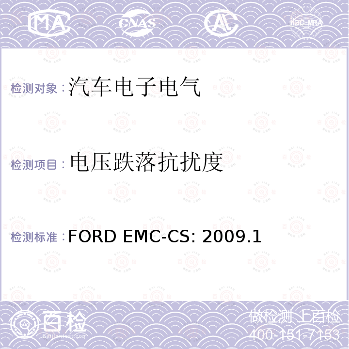 电压跌落抗扰度 FORD EMC-CS: 2009.1 汽车电气/电子零件及子系统电磁兼容规范FORD EMC-CS:2009.1  