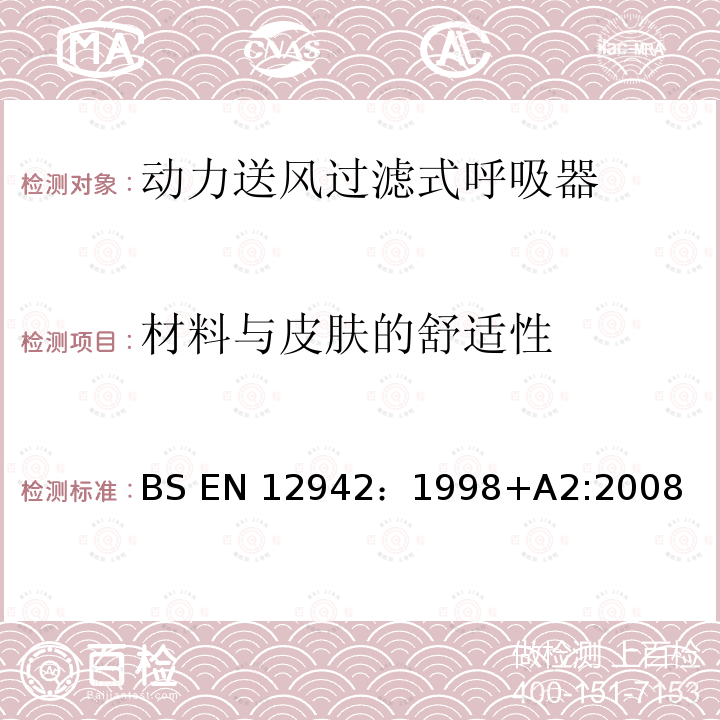 材料与皮肤的舒适性 BS EN12942:1998 呼吸防护用品 带全面罩、半面罩和四分之一面罩的动力送风过滤式呼吸器 要求、试验、标识 BS EN12942：1998+A2:2008