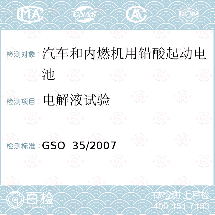 电解液试验 汽车和内燃机用铅酸起动电池的试验方法 GSO 35/2007