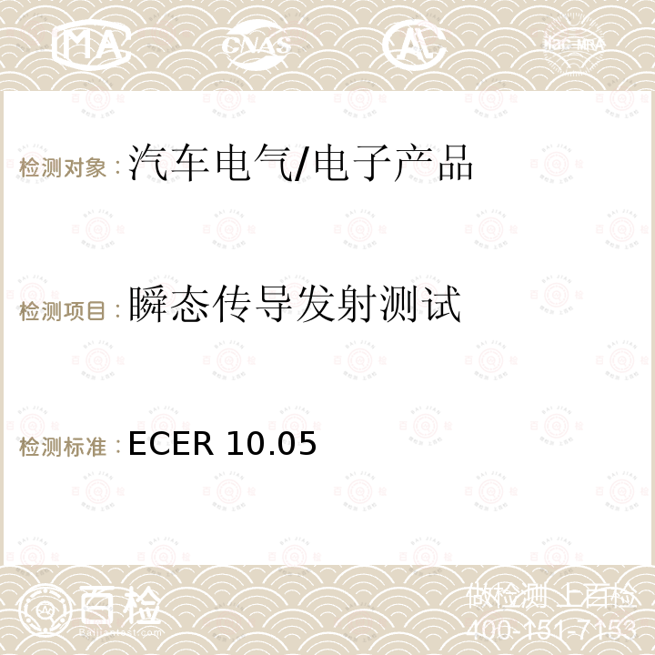 瞬态传导发射测试 ECER 10 关于车辆电磁兼容性能认证的统一规定 ECER10.05