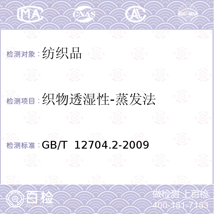 织物透湿性-蒸发法 纺织品 织物透湿性试验方法 第2部分：蒸发法 GB/T 12704.2-2009
