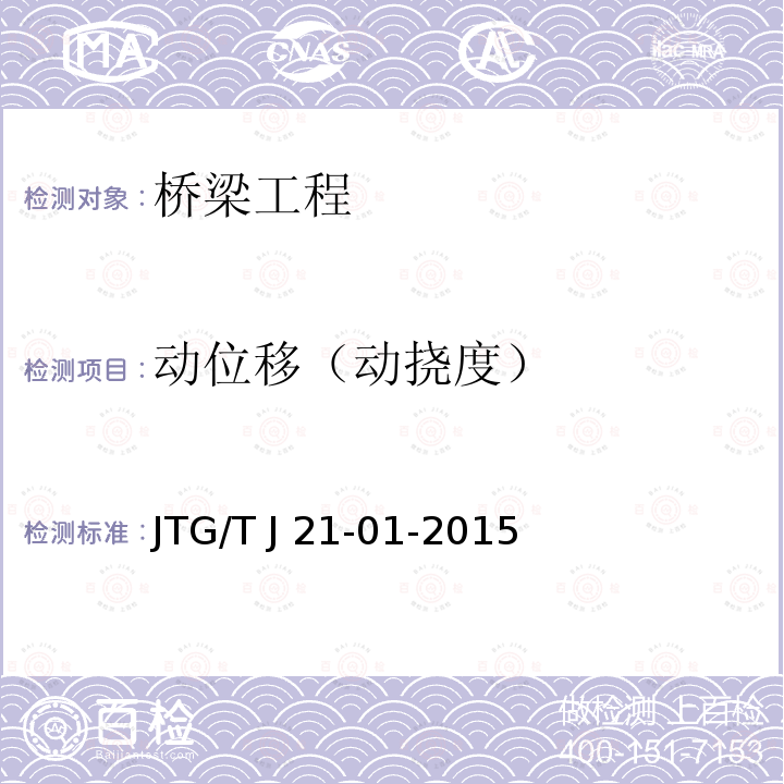 动位移（动挠度） JTG/T J21-01-2015 公路桥梁荷载试验规程(附2016年勘误表)