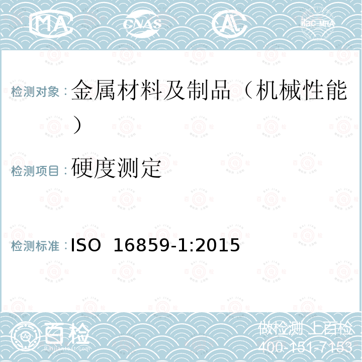 硬度测定 金属材料 里氏硬度试验 ISO 16859-1:2015