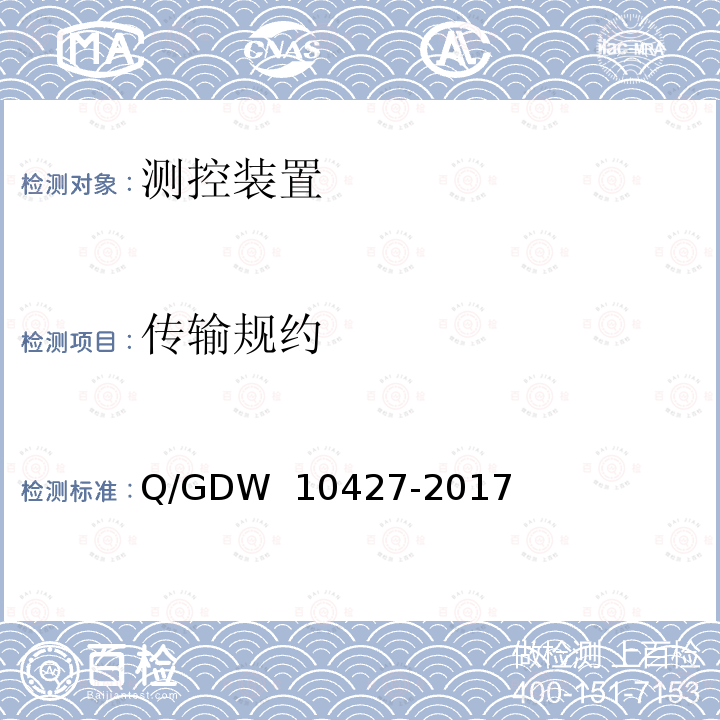 传输规约 变电站测控装置技术规范 Q/GDW 10427-2017