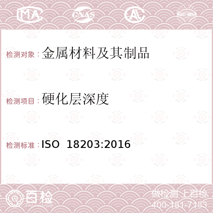 硬化层深度 《钢 表面硬化层厚度的测定》 ISO 18203:2016