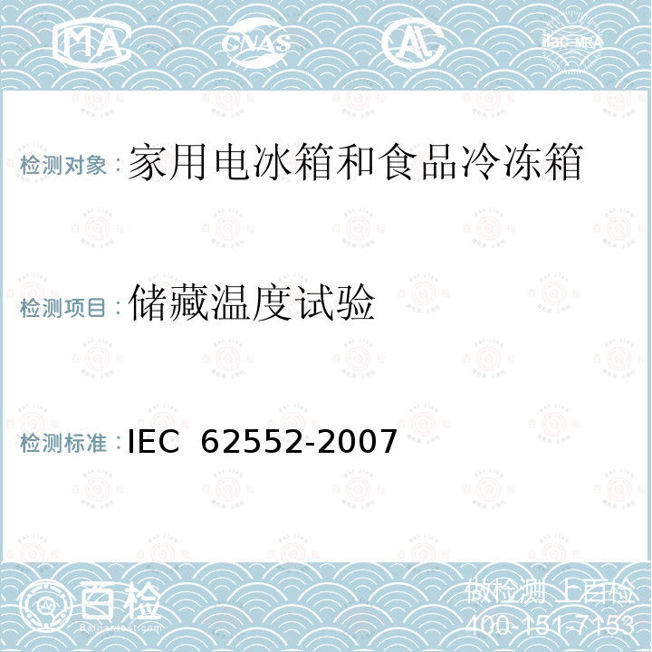 储藏温度试验 家用制冷装置特性和检测方法 IEC 62552-2007