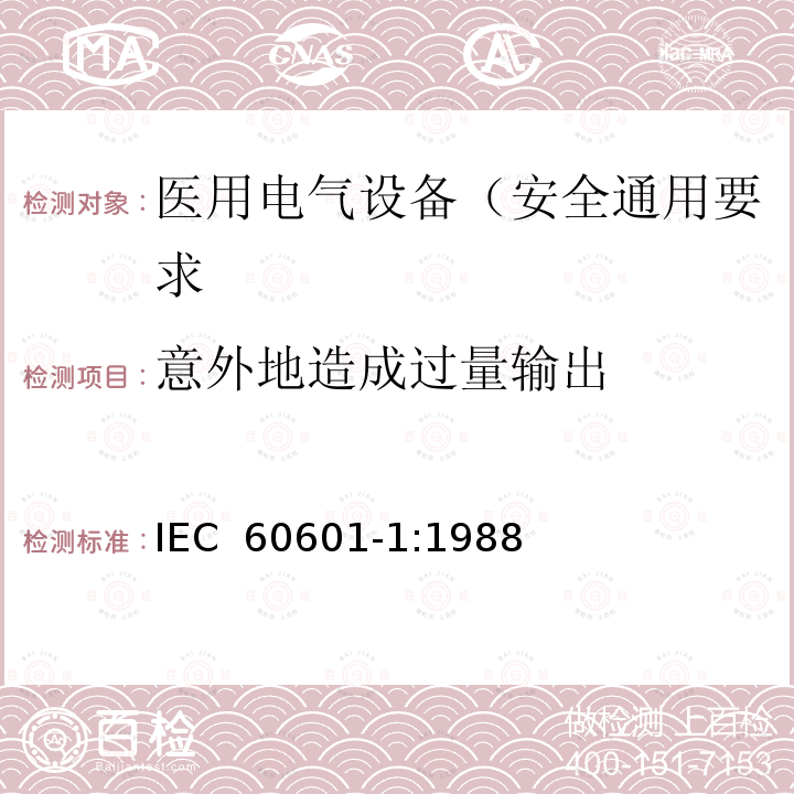 意外地造成过量输出 医用电气设备 第1部分: 安全通用要求 IEC 60601-1:1988