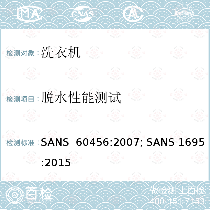 脱水性能测试 家用洗衣机-性能测试方法  SANS 60456:2007; SANS 1695:2015