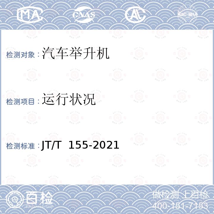 运行状况 JT/T 155-2021 汽车举升机