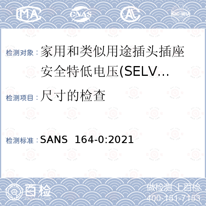 尺寸的检查 SANS  164-0:2021 南非插头与插座 一般要求 SANS 164-0:2021