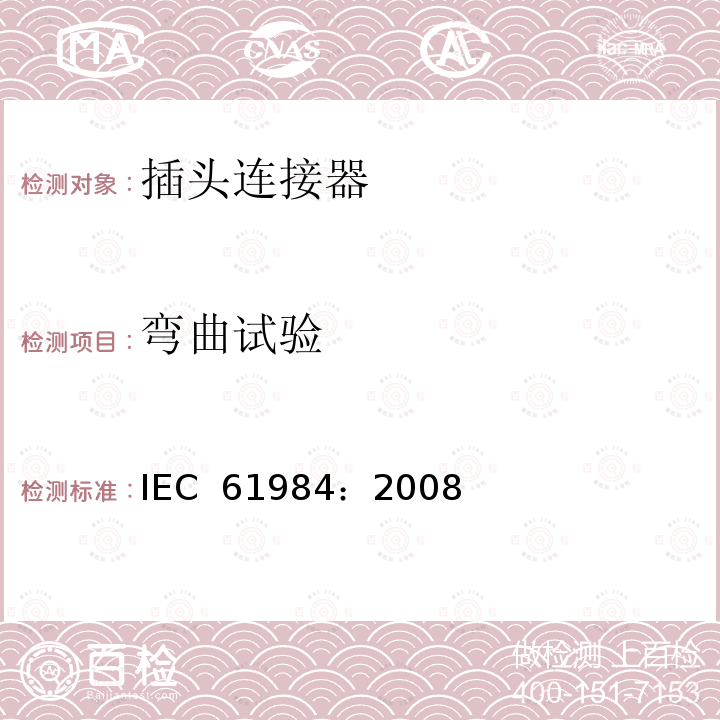 弯曲试验 连接器 安全要求和试验 IEC 61984：2008