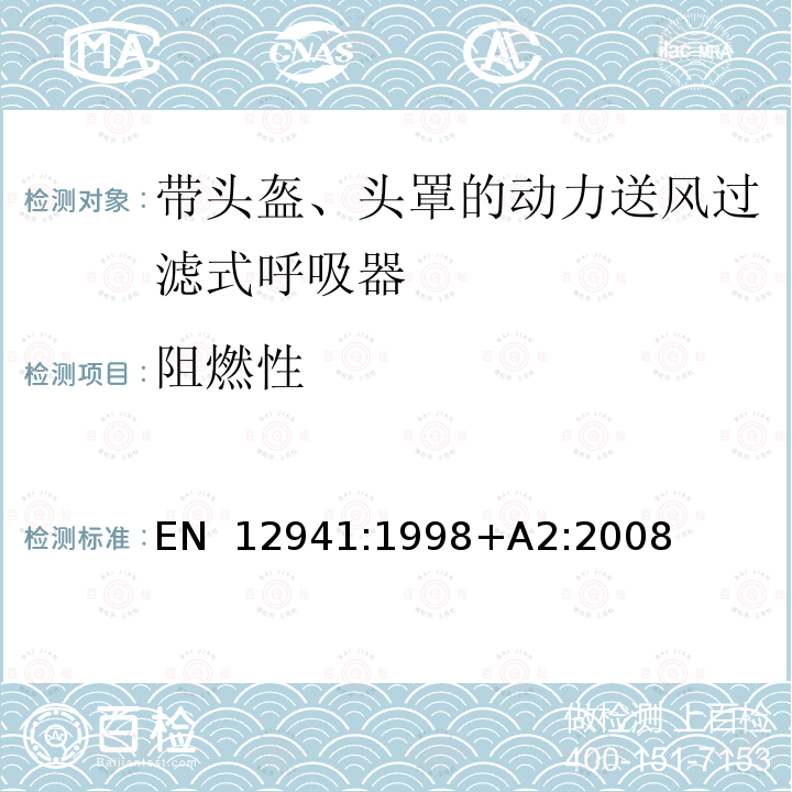 阻燃性 EN 12941:1998 呼吸防护用品 带头盔、头罩的动力送风过滤式呼吸器 要求、试验、标识 +A2:2008