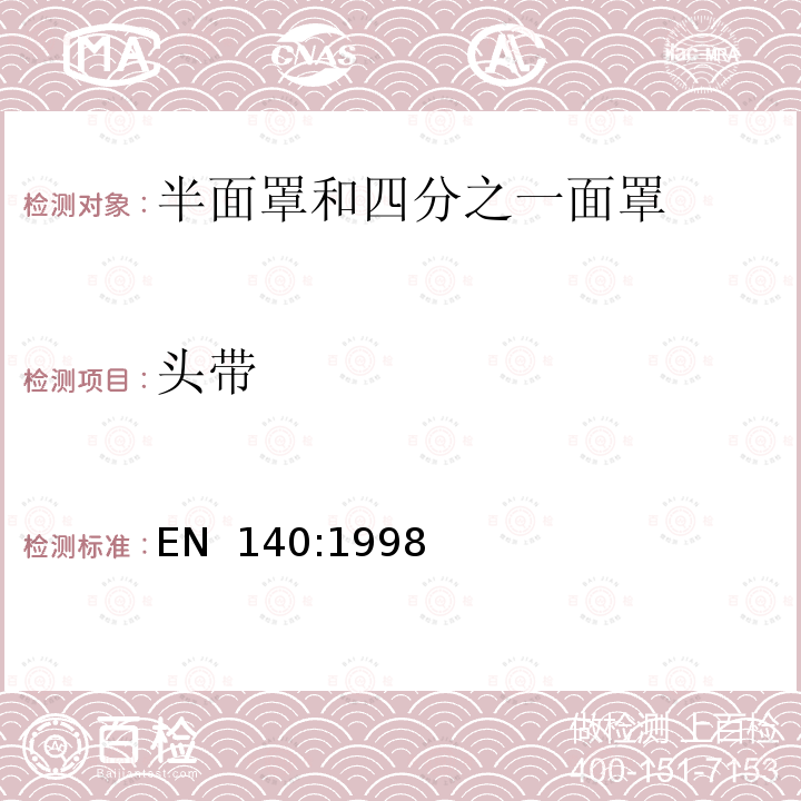 头带 呼吸防护用品 半面罩和四分之一面罩 技术要求、测试方法和标识 EN 140:1998