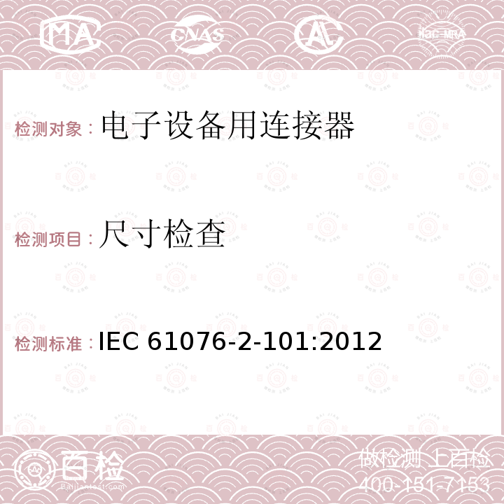 尺寸检查 IEC 61076-2-10 电子设备用连接器--产品要求--第2-101部分：圆形连接器--带螺纹锁紧的M12连接器的详细规范 IEC61076-2-101:2012