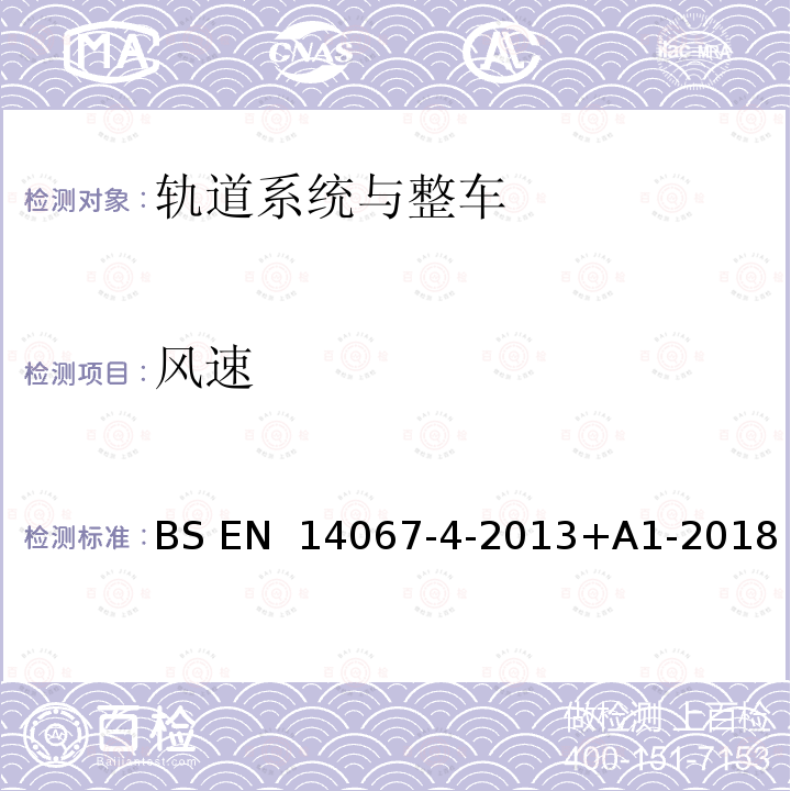 风速 铁路应用设施. 空气动力学.第4部分：铁路通行线上空气动力学的试验方法和要求 BS EN 14067-4-2013+A1-2018