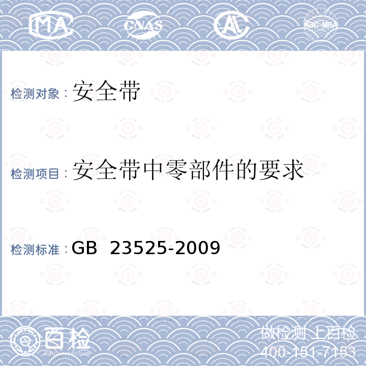 安全带中零部件的要求 GB 23525-2009 座板式单人吊具悬吊作业安全技术规范