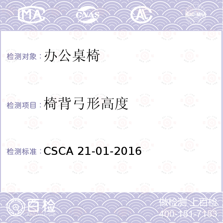 椅背弓形高度 CSCA 21-01-2016 办公桌椅人类工效学技术规范 CSCA21-01-2016