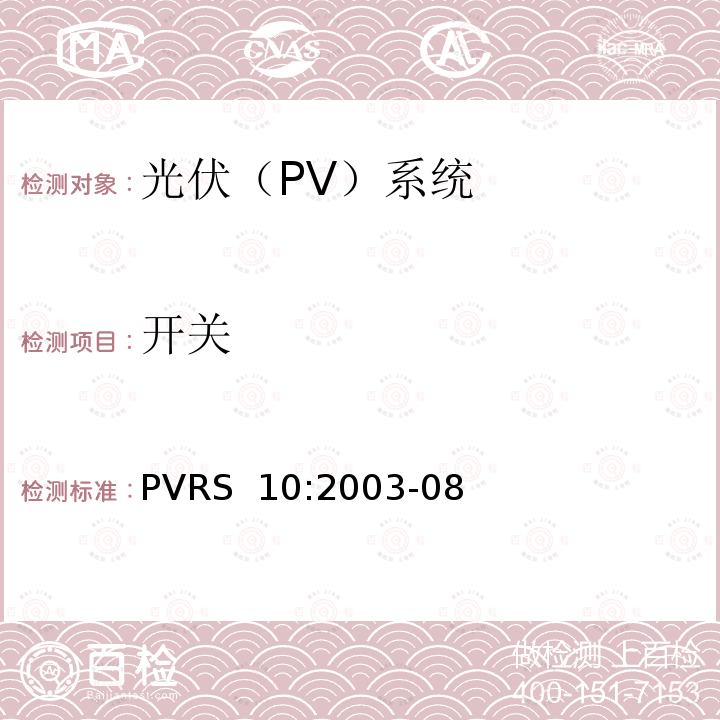 开关 PVRS  10:2003-08 光伏系统安装实务守则 PVRS 10:2003-08