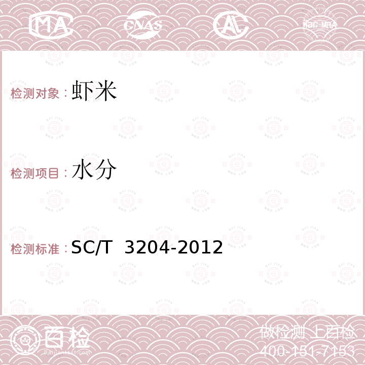 水分 SC/T 3204-2012 虾米