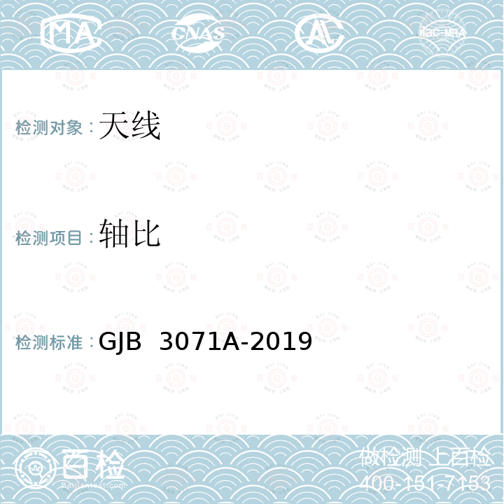 轴比 GJB 3071A-2019 雷达天线分系统性能测试方法 