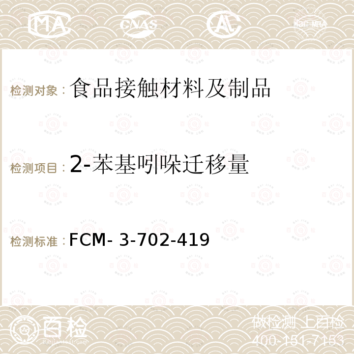 2-苯基吲哚迁移量 FCM- 3-702-419 食品接触材料及制品 的测定 FCM-3-702-419 
