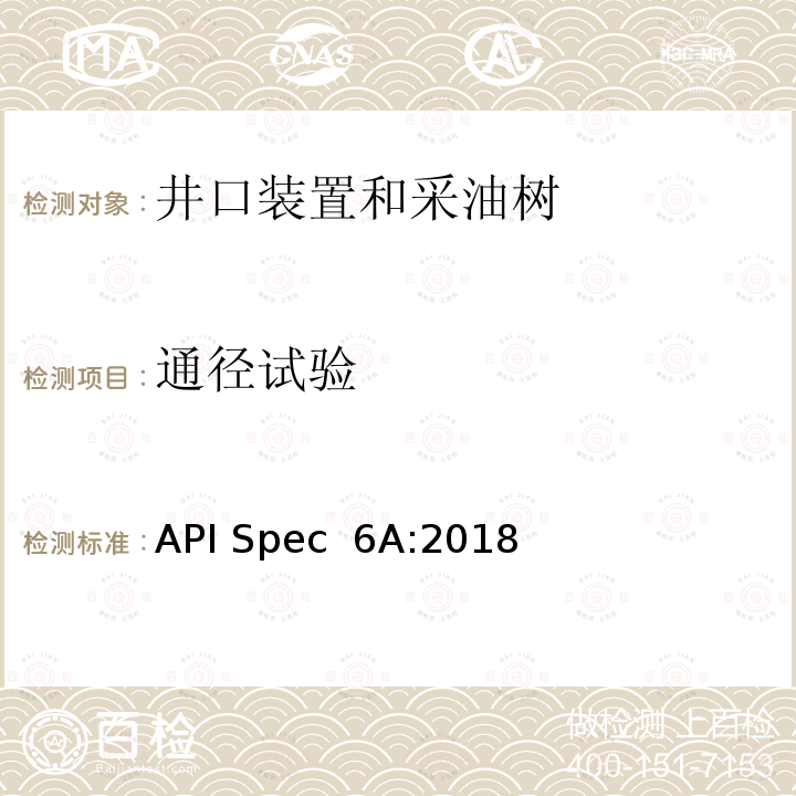 通径试验 井口装置和采油树设备规范 API Spec 6A:2018