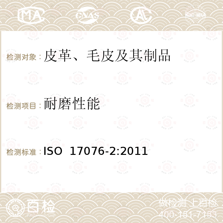 耐磨性能 皮革 物理和机械试验 耐磨性能的测定：马丁代尔球盘法 ISO 17076-2:2011