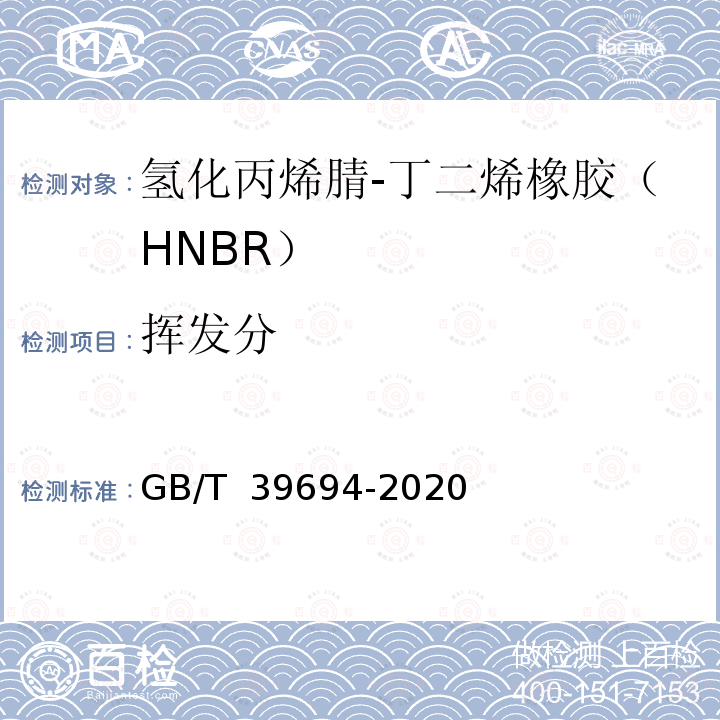 挥发分 GB/T 39694-2020 氢化丙烯腈-丁二烯橡胶（HNBR） 通用规范和评价方法
