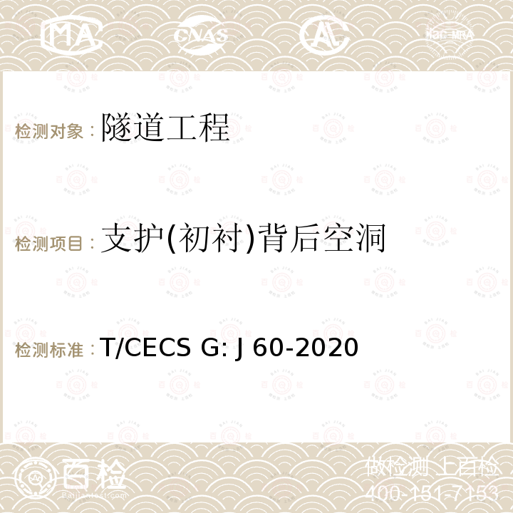 支护(初衬)背后空洞 CECS G:J60-2020 《公路隧道检测规程》 T/CECS G: J60-2020