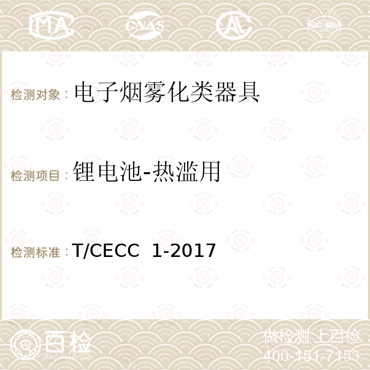 锂电池-热滥用 T/CECC  1-2017 电子烟雾化类器具产品通用规范 T/CECC 1-2017