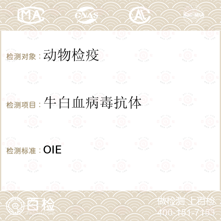 牛白血病毒抗体 OIE 《陆生动物诊断试验与疫苗手册》(2021)3.4.9  