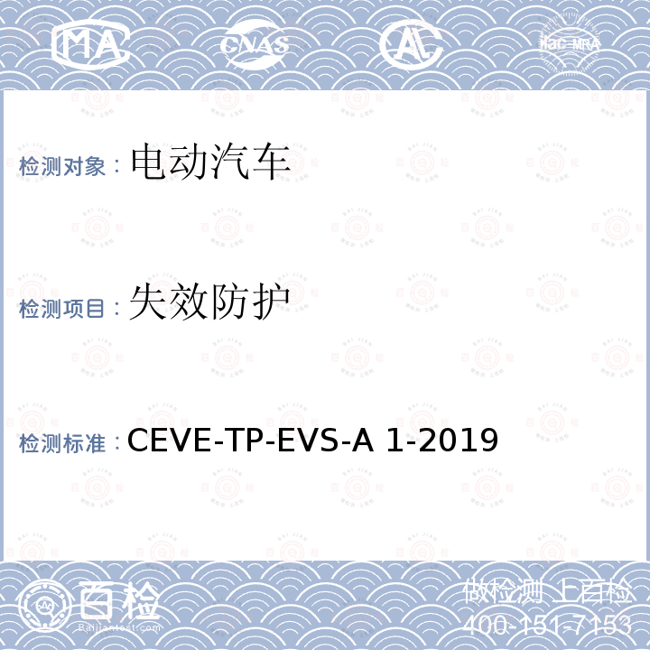 失效防护 CEVE-TP-EVS-A 1-2019 纯电动汽车 安全 测试规程 CEVE-TP-EVS-A1-2019