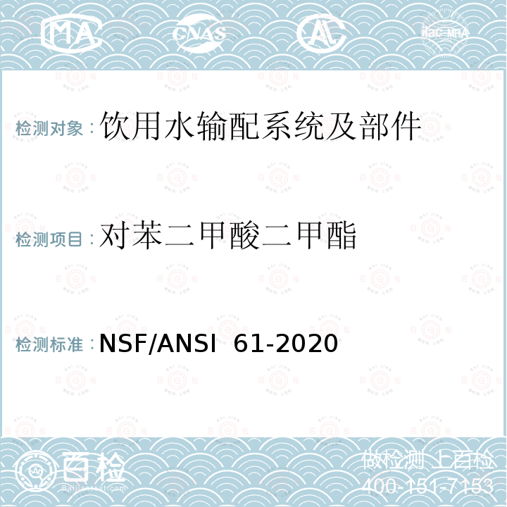 对苯二甲酸二甲酯 NSF/ANSI 61-2020 饮用水输配系统及部件健康影响 