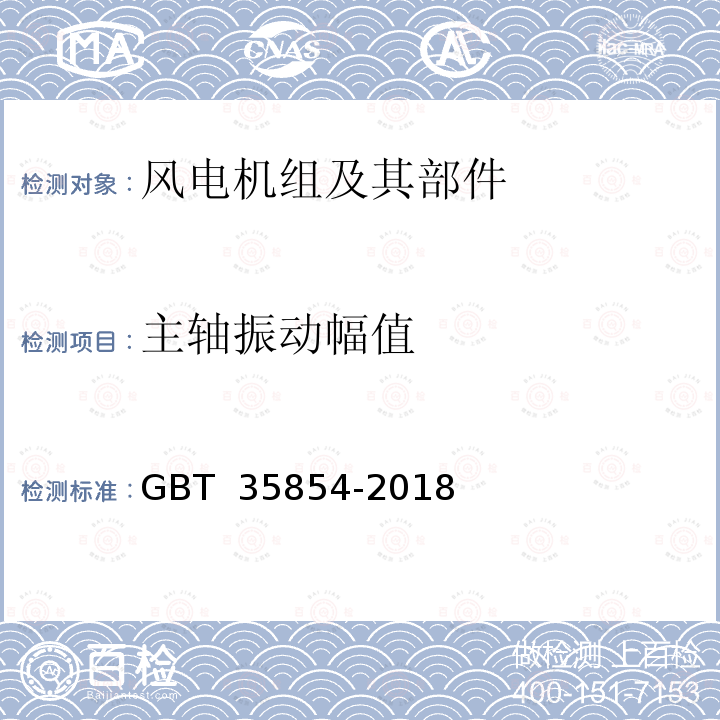 主轴振动幅值 风力发电机组及其组件机械振动测量与评估 GBT 35854-2018