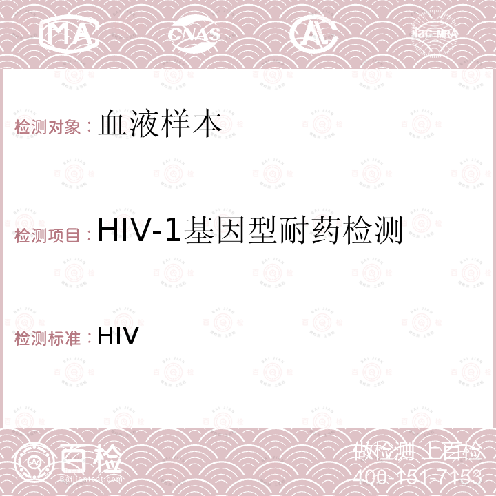 HIV-1基因型耐药检测 HIV 耐药监测策略和检测技术（中国疾病预防控制中心，2010年）  