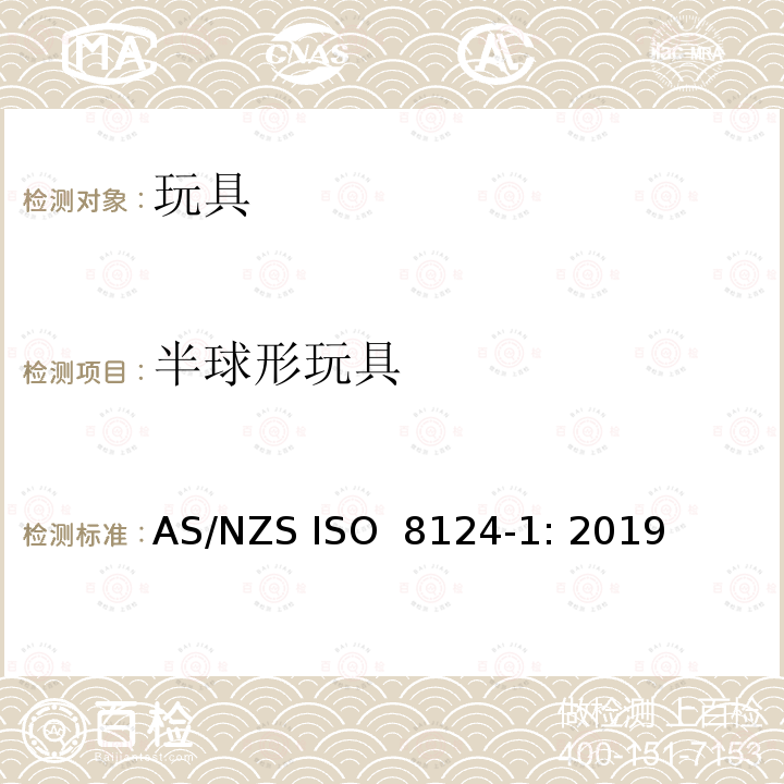 半球形玩具 ISO 8124-1:2019 玩具安全 第1部分：机械和物理性能的安全 AS/NZS ISO 8124-1: 2019