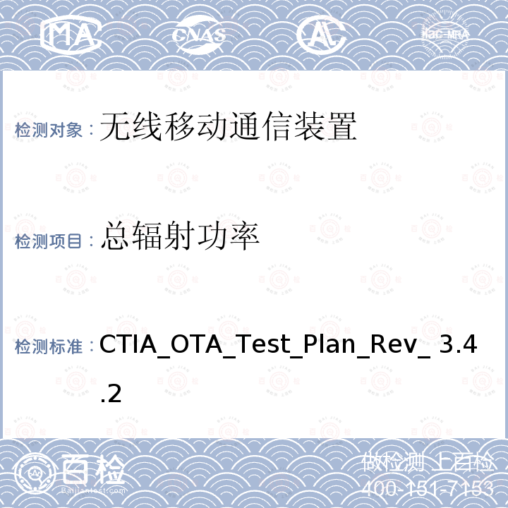 总辐射功率 ① 无线移动装置OTA性能测试规范 CTIA_OTA_Test_Plan_Rev_3.4.2