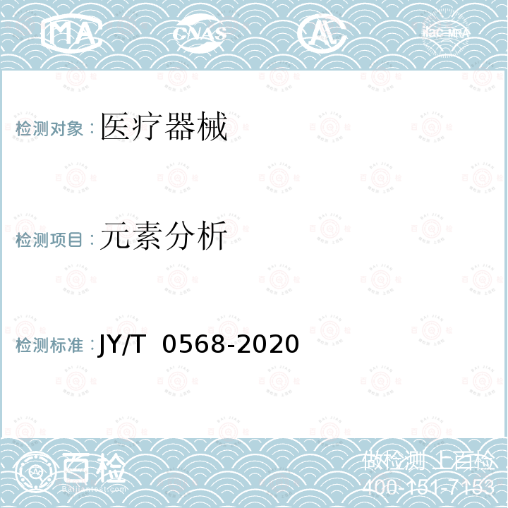 元素分析 JY/T 0568-2020 电感耦合等离子体质谱分析方法通则