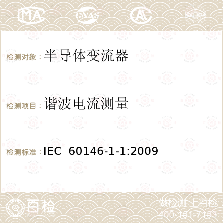 谐波电流测量 IEC 60146-1-1-2009 半导体变流器 一般要求和电网换相变流器 第1-1部分:基本要求规范