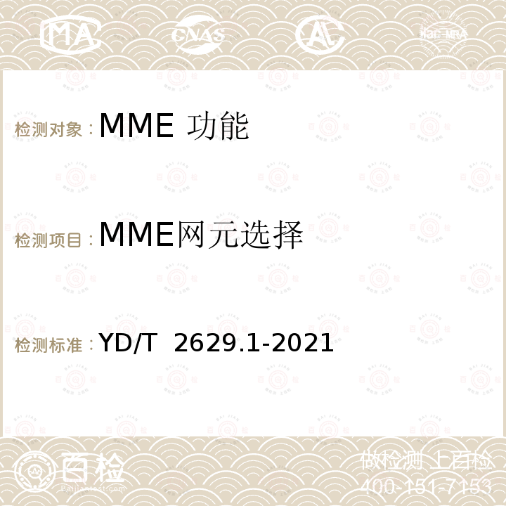 MME网元选择 YD/T 2629.1-2021 演进的移动分组核心网络（EPC）设备测试方法 第1部分：支持E-UTRAN接入