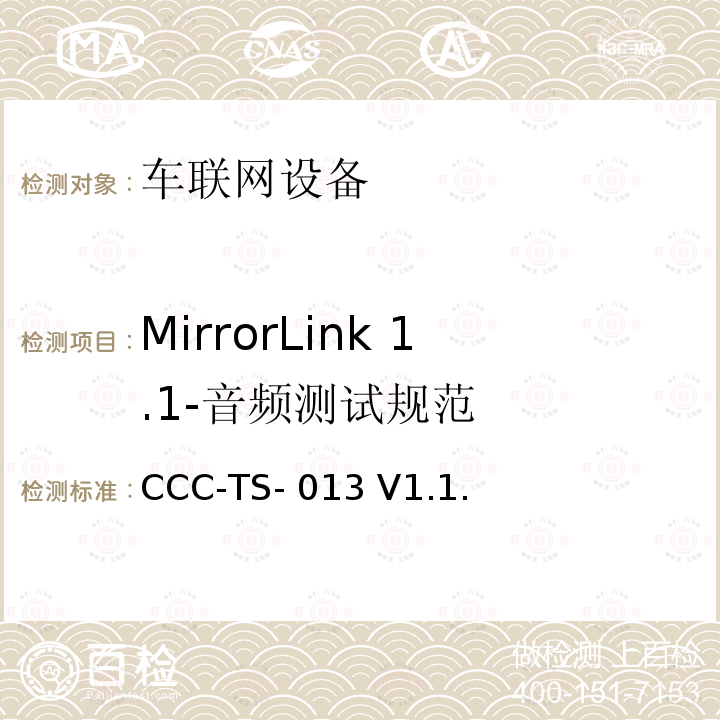 MirrorLink 1.1-音频测试规范 CCC-TS- 013 V1.1. 车联网联盟，车联网设备，测试规范音频， CCC-TS-013 V1.1.5