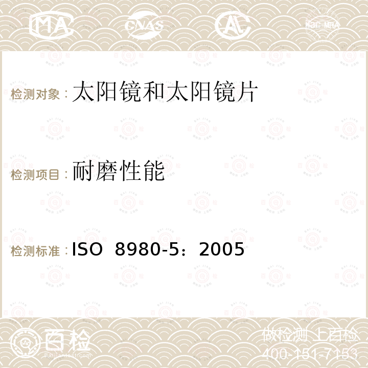 耐磨性能 眼科光学 毛边眼镜镜片 第5部分：宣称耐磨镜片表面的最低要求 ISO 8980-5：2005